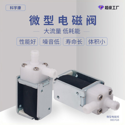 [0837GB微型电磁阀氢氧小气泡直流迷你泄气阀6v批发]