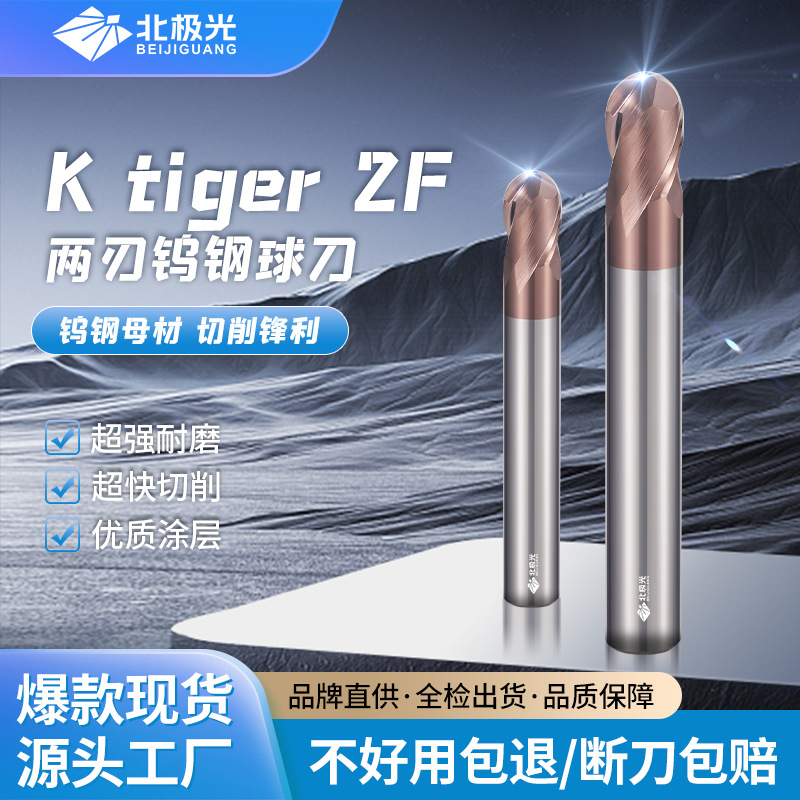 北极光 K TiGer 55度钨钢硬质合金2刃高精度模具球头铣刀