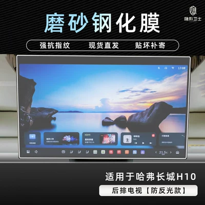 Car interior film H10 central control navigation instrument - great-wall-h10rear-seat-tv9k-fine-matte-anti-fingerprint-tempered-film
