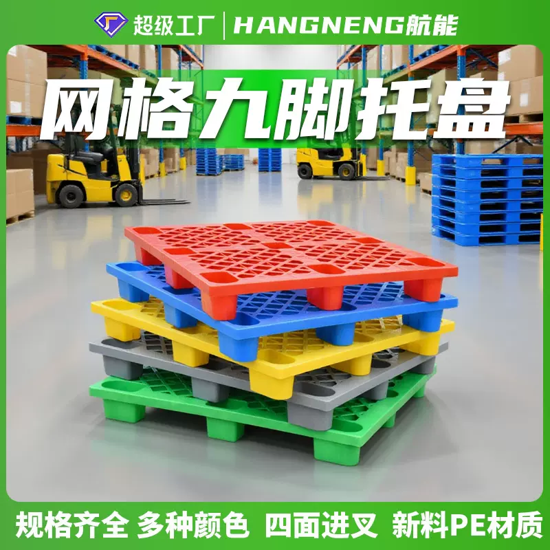 厂家批发网格九脚塑料托盘防潮垫板叉车塑胶托盘卡板货物垫仓板