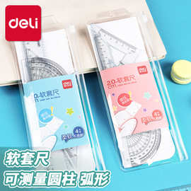 得力软尺子套装直尺三角尺量角器小学生专用绘图学习几何套尺文具