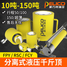 RSC分离式液压千斤顶FCY手动单作用同步液压油缸行程50 100 150mm