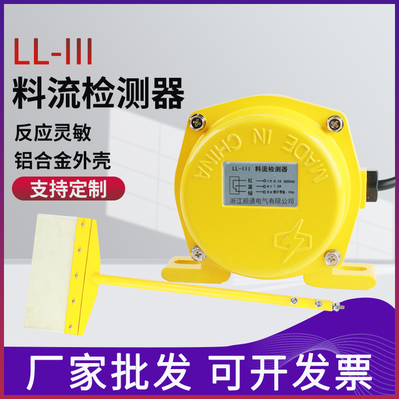 现货带扫把料流检测器LL-III煤流检测开关LL-A料流开关皮带运输