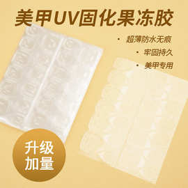 美甲UV固化果冻胶 高粘度防水持久果冻胶