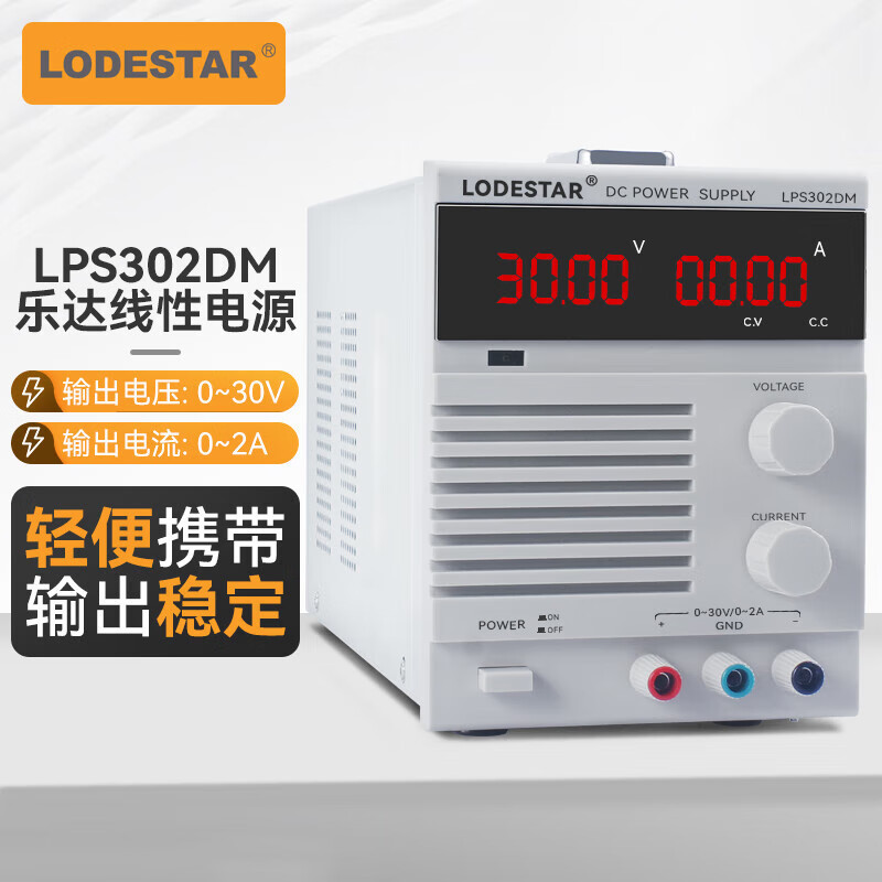LODESTAR乐达稳压电源30V2A/5A高精度四位数显LPS30系列LPS302DM