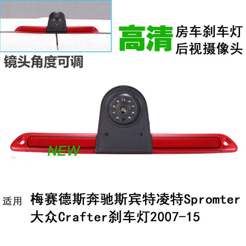 Applicable to Volkswagen Mercedes-Benz spout lingte RV commercial vehicle high brake light rear view reversing camera Applicable to Volkswagen Mercedes-Benz spout lingte RV commercial vehicle high brake light rear view reversing camera