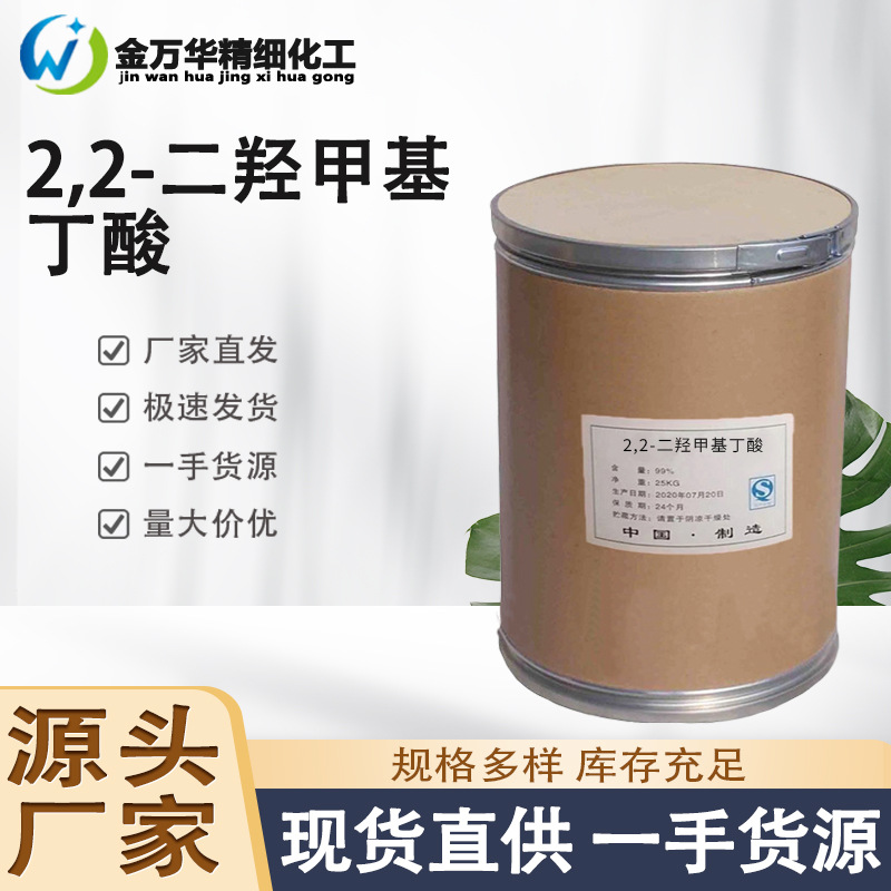 现货2,2-二羟甲基丁酸 工业级水性聚氨酯涂料胶黏剂 DMBA