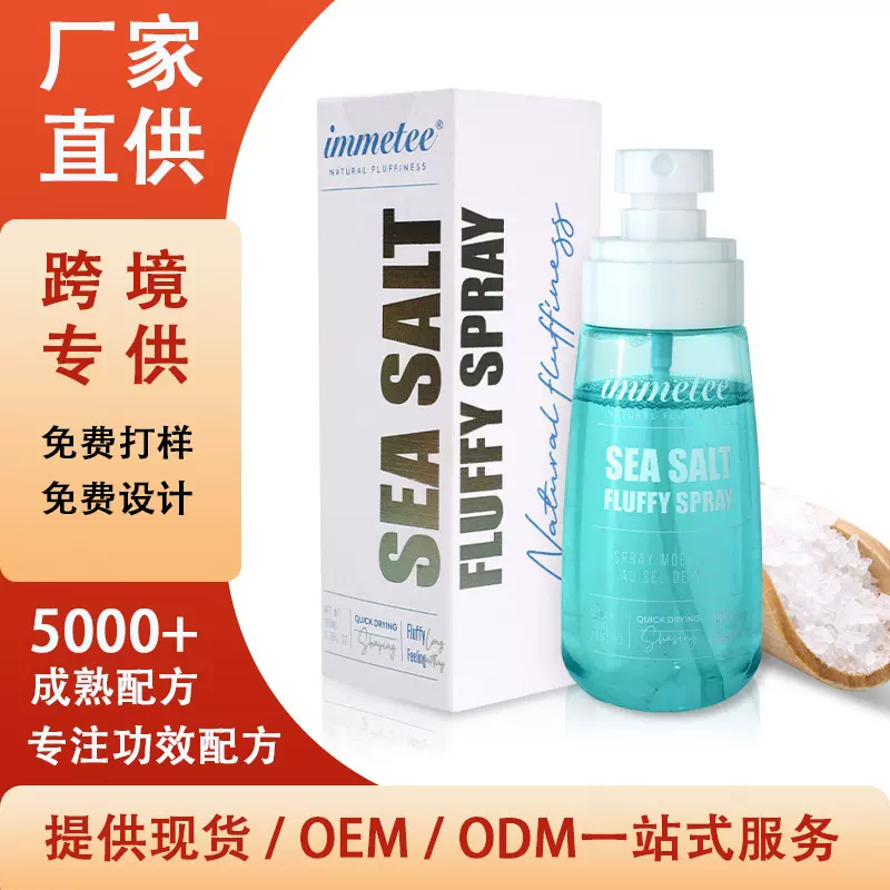 头发造型蓬松水海盐喷雾 跨境热销头发造型喷雾自然清爽现货