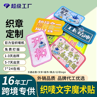 专业定制文字开拓文字魔术贴织唛章 可来文案图片定做套装织唛刺