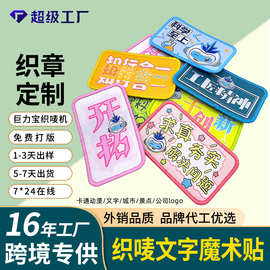 专业定制文字开拓文字魔术贴织唛章 可来文案图片定做套装织唛刺