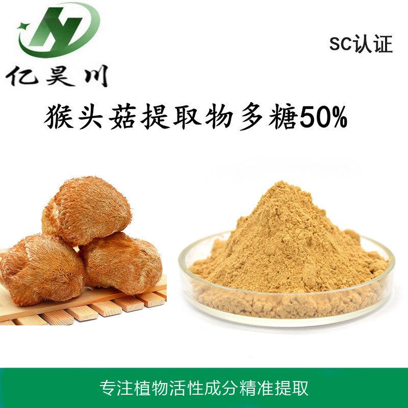 猴头菇多糖提取物50% 猴头菇多糖粉 全水溶猴头菇多糖厂家现货