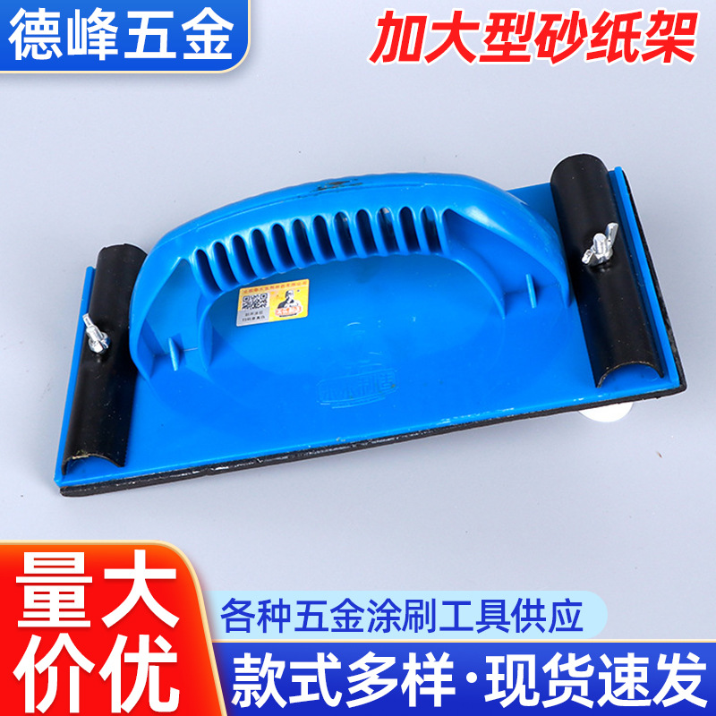 现货塑柄砂纸板 家装打磨砂纸架加大型砂架 墙打磨器砂纸架批发