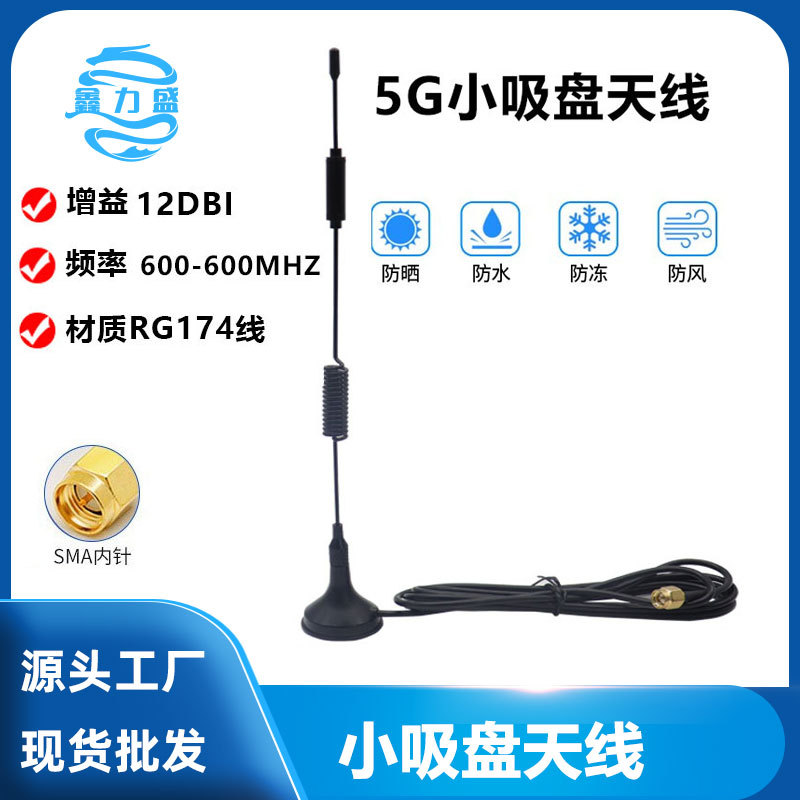 5G吸盘高增益天线wifi天线监控天线5G全频段充电桩物联网天线SMA