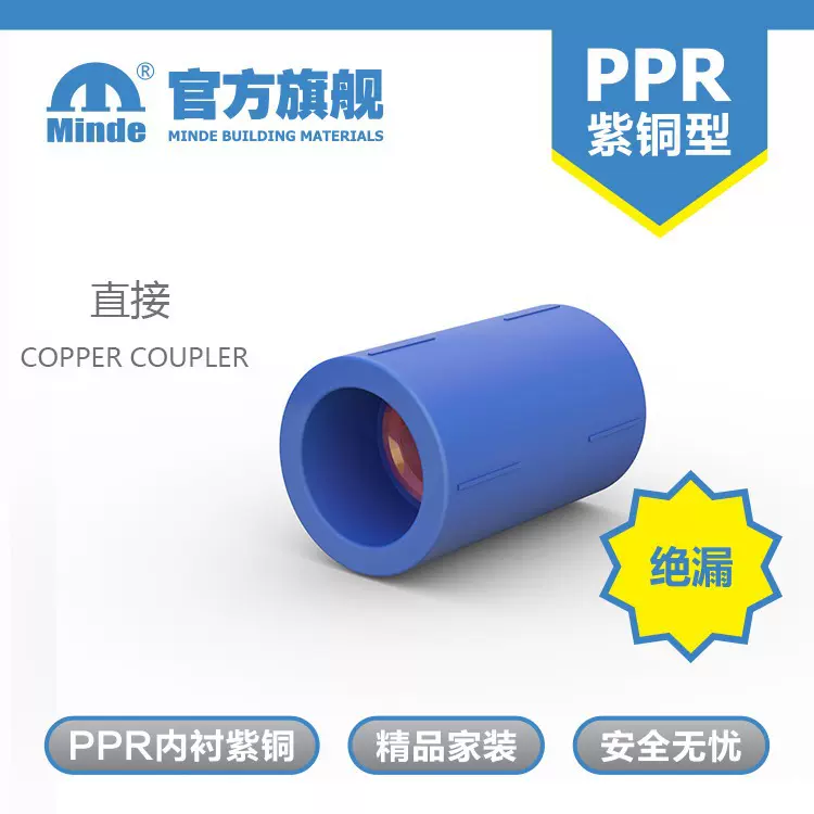 minde家装防爆防漏型紫铜管PPR热水管热熔配件耐压内丝外丝管套