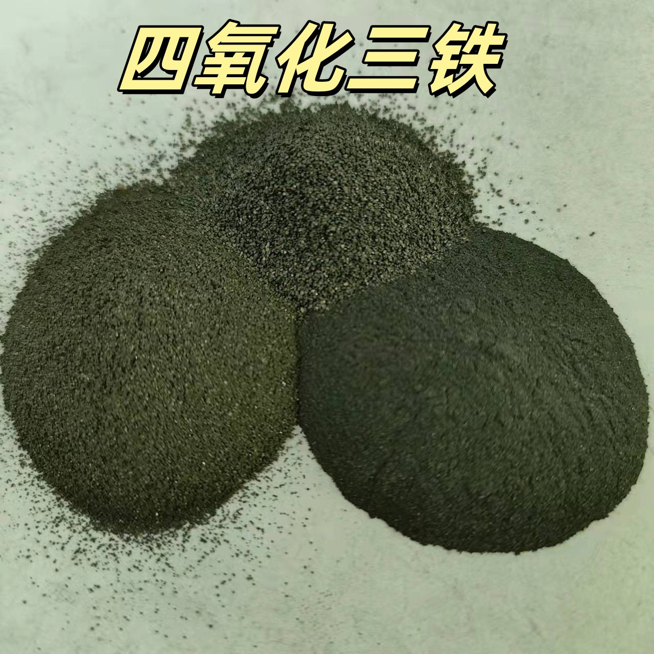 四氧化三铁水处理铁粉橡胶配重铁砂磁粉脱氧剂还原铁粉 生铁粉