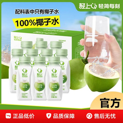轻上100%椰子水245ml*10瓶整箱饮品东南亚进口青椰椰子汁含电解质