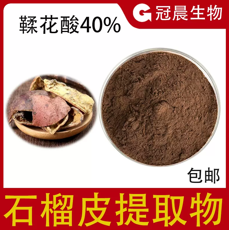 石榴皮提取物 鞣花酸40% 石榴多酚 全水溶石榴皮浓缩粉 冠晨生物