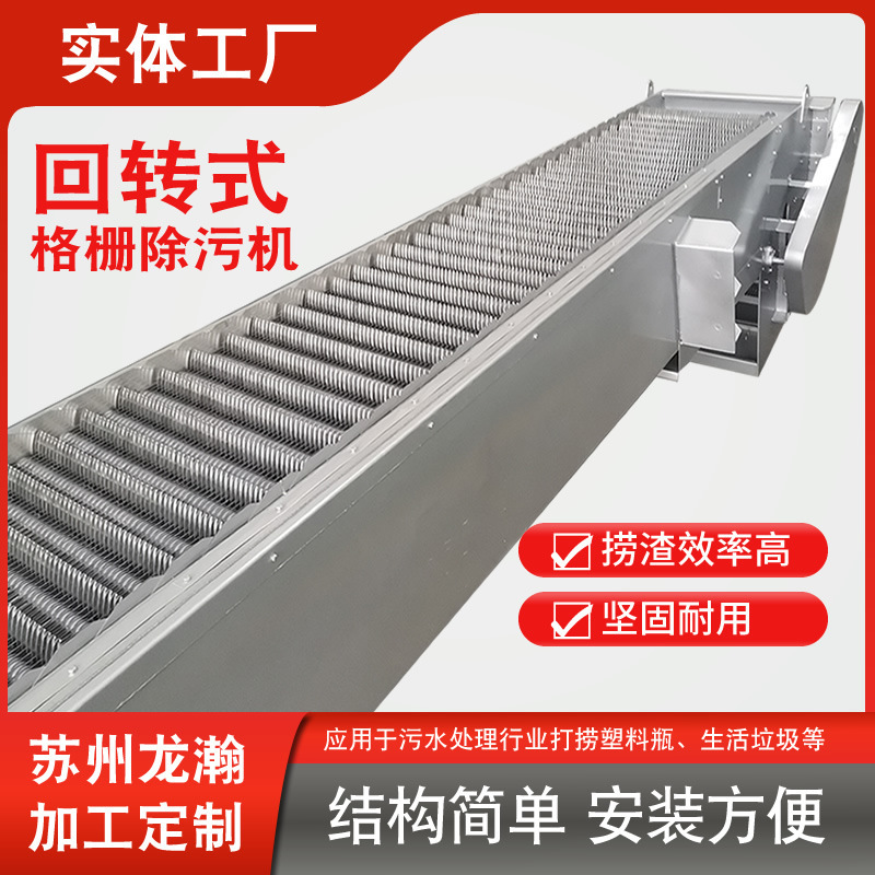 机械格栅回转式格栅清污机 304不锈钢齿耙清污机细格栅除污机
