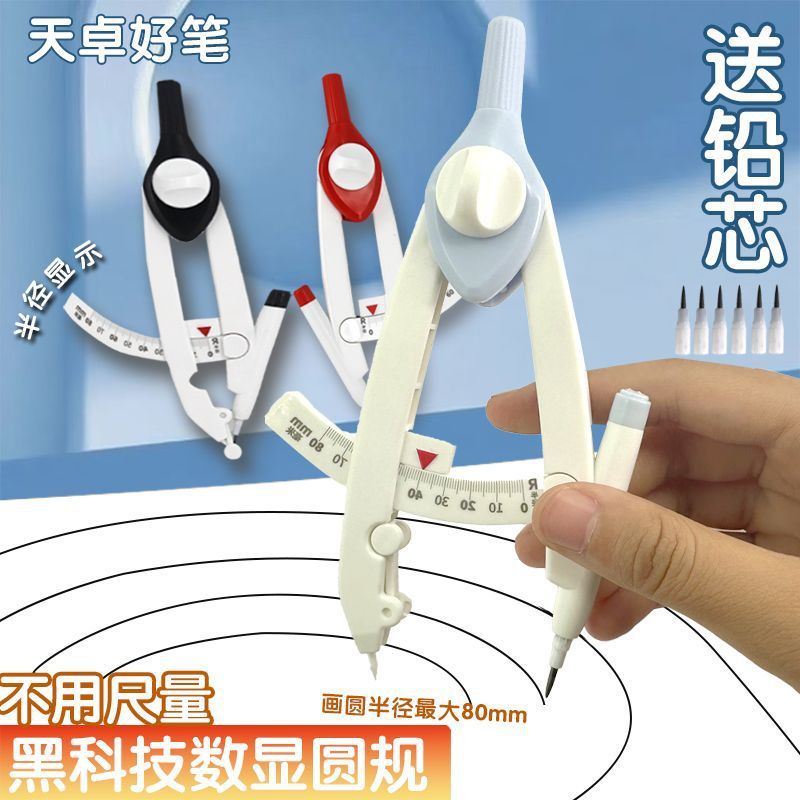 天卓带刻度读数圆规耐用初中生专用小学生六年级数学课画图带考场|undefined