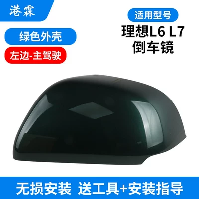 for the Rearview Mirror Housing, Lens, Rear mirror/rearview mirror assembly - ideal-l6-green-shell-main-driver
