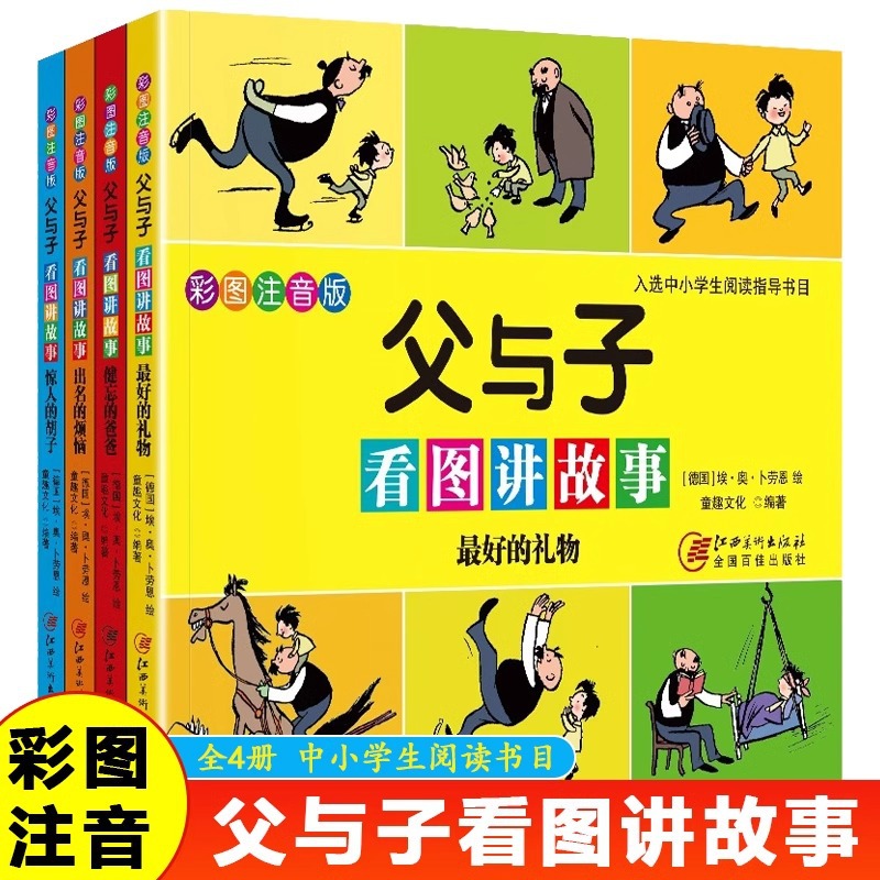 父与子看图讲故事全4册一二三年级漫画书彩色注音版儿童经典读物