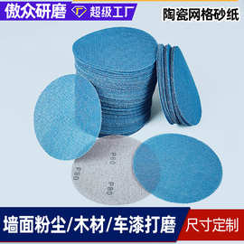 厂家批发网格砂纸 6寸蓝色陶瓷磨料金属深度打磨圆形背绒网格砂纸