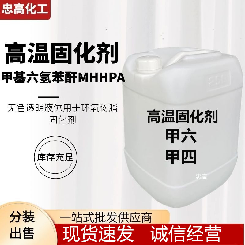 环氧树脂酸酐固化剂 甲基六氢苯酐 耐高温 电子电器MHHPA固化剂