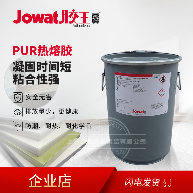 德国原装进口家具聚氨酯胶王PUR 封边热熔胶 607.40 Jowat 607.45