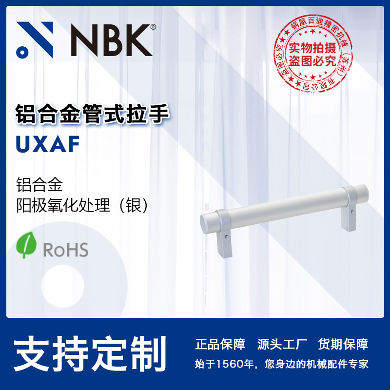 NBK UXAF 铝合金管式拉手 数控机床门把手机械配件零件厂家直供