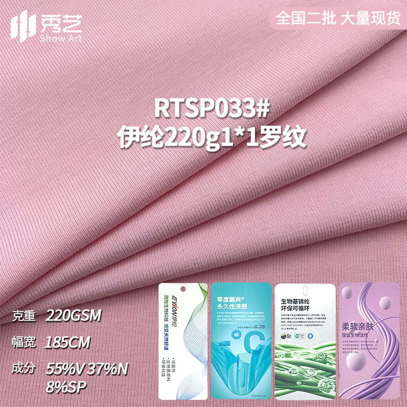针织220g伊纶1*1罗纹弹力锦纶面料凉感打底衫短袖T恤背心螺纹布料