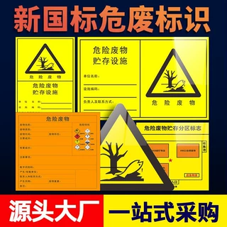 定制国标危险废物标识牌新版贮存场所处置设施标签警示牌防护