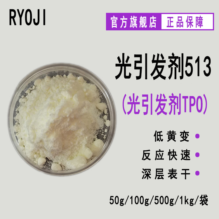 现货RYOJI良制513（TPO）耐黄变深层固化表干光敏剂513