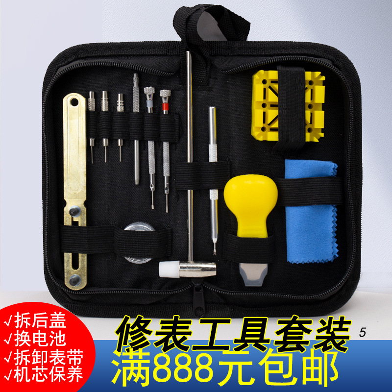 唐工匠修表工具包5钟表截表器手表开盖器表带调节换电池工具套装