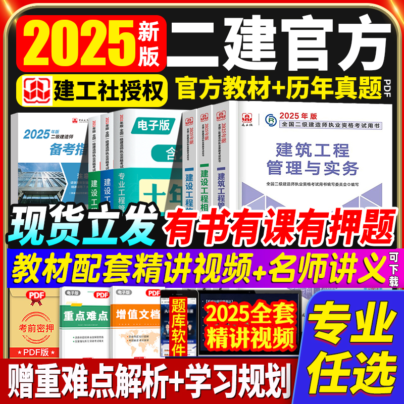 建工社官方2025年新版建筑教材二级建造师全套课程土建考试书籍历