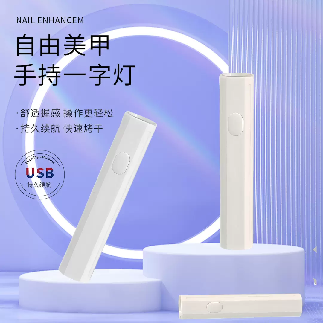 手持一字美甲灯UV固化灯穿戴甲烤灯蓄电紫光灯速干不黑手美甲烤灯