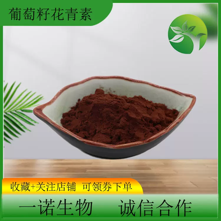 葡萄籽提取物95%原花青素 OPC低聚原花青素粉现货葡萄籽原花青素