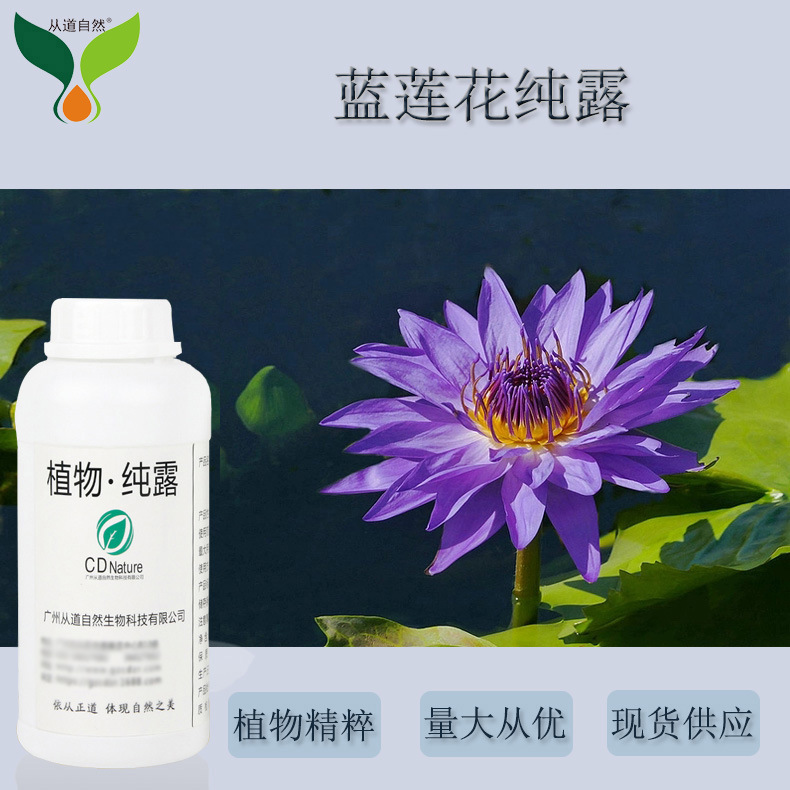 蓝莲花纯露植物花水保湿滋润膏霜湿敷面膜爽肤水化妆品原料
