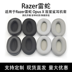 Razer雷蛇Opus X寂星サメのイヤホンカバーのスポンジカバーのイヤーパッドの交換部品を適用します。