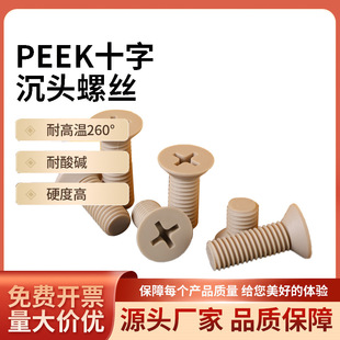 PEEK���ϳ��^ʮ��M1.2-M12�^���ݽz�͸ߜ������|ƽ�^ᔸߏ�����˨