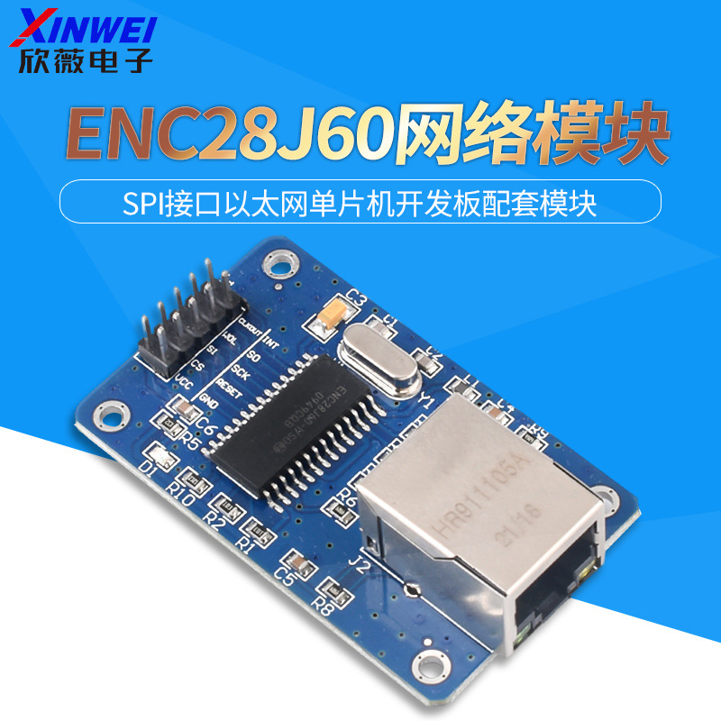 ENC28J60网络模块 SPI接口 以太网 单片机开发板配套模块