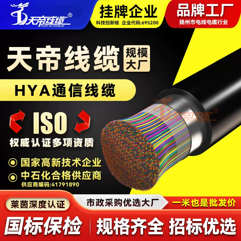 厂家直销天帝HYA室外通信电缆大对数据信号10/20/30/50/100电话线