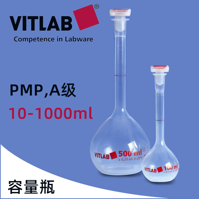 67304德国VITLAB容量瓶100ml A级PMP材质带NS塞子