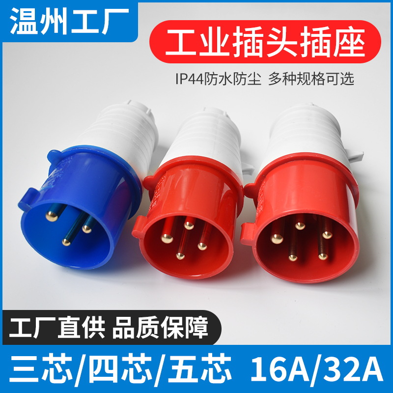 插头航空插座3芯4芯5芯16A32A电源连接器IP44防水货源多芯防溅水