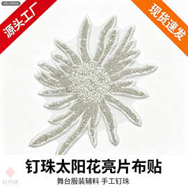 白色钉珠太阳花亮片布贴 手工珠绣 舞台服装礼服装饰辅料 HFK-040