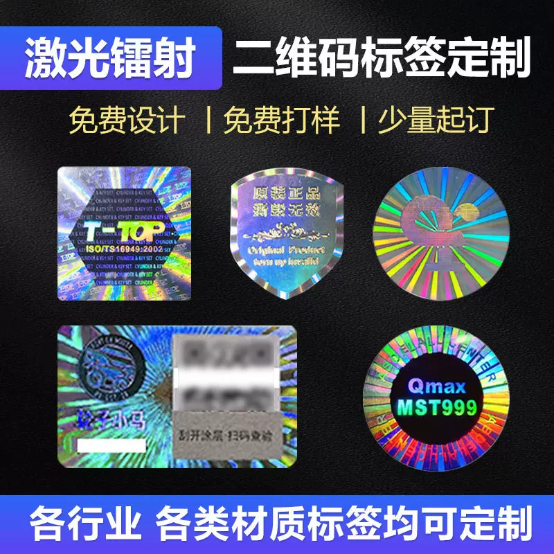 防伪标签一次性镭射贴纸全息激光防伪码不干胶刮刮银一物一码定制