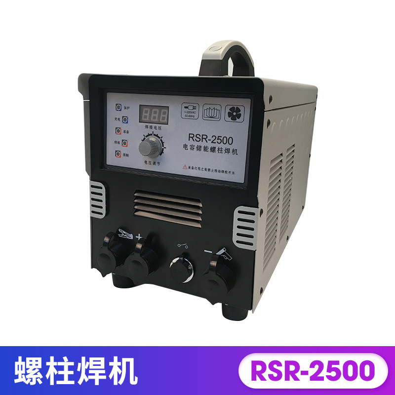 RSR-2500储能螺柱焊机螺栓焊机保温钉种焊机