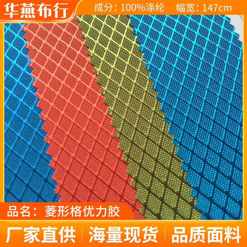 450D菱形格优丽胶布料140T旅游箱包拉杆行李箱背包pvc牛津面料