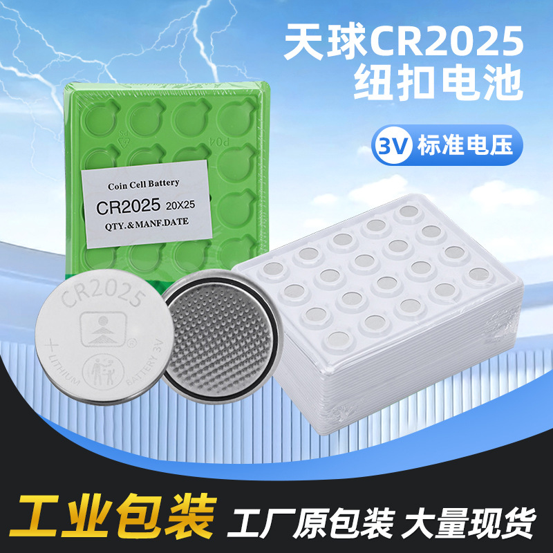 CR2025纽扣电池工业装汽车遥控电池电子称玩具电子表锂锰纽扣批发