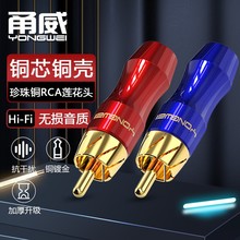 甬威 全铜镀金RCA莲花公插头AV音视频线同轴线焊接头音响RL声道头