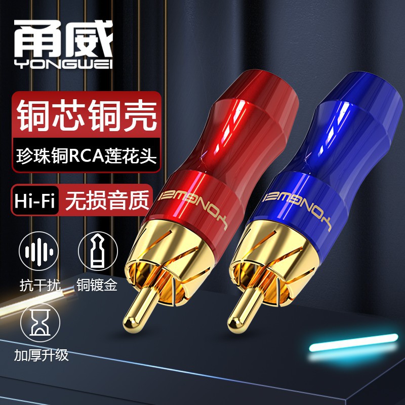 甬威 全铜镀金RCA莲花公插头AV音视频线同轴线焊接头音响RL声道头